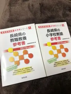 2025年最新】長崎県教員採用試験の人気アイテム - メルカリ