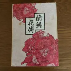 蘭鋳花傳