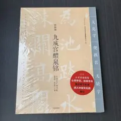 展大古法帖、欧陽絢書、九成宮 展大古法帖、欧陽絢書、九成宮