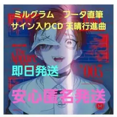 サイン入り ミルグラム　フータ直筆サイン入りCD 天晴行進曲