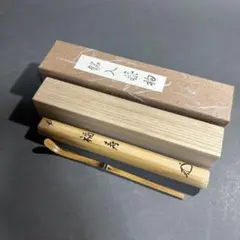 宗春作　銘入り茶杓 紅心宗慶宗匠作 茶杓 銘 山家暮春｜茶の美