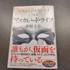 【美品】マスカレード・ライフ