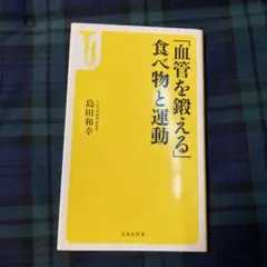 「血管を鍛える」食べ物と運動