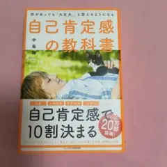 何があっても「大丈夫。」と思えるようになる自己肯定感の教科書