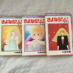 さよならなんていえない　小椋冬美リボンコミックス1983年初版発行