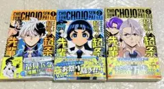 1009.コミック　超巡! 超条先輩 沼駿　1〜3巻