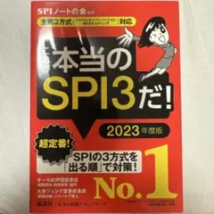 本当のSPI3だ！ 2023年度版