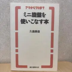 ミニ旋盤を使いこなす本 アマからプロまで 久島諦造 誠文堂新光社