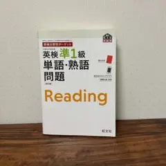 英検分野別ターゲット英検準1級 単語・熟語問題