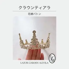 クラウンティアラ