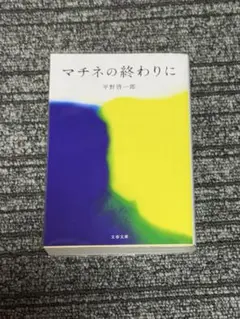 マチネの終わりに 平野啓一郎
