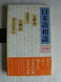 日本語相談1　大野晋　丸谷才一　大岡信　井上ひさし