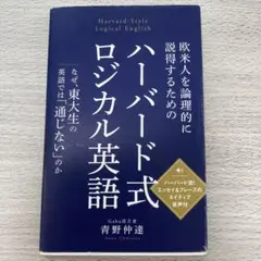 欧米人を論理的に説得するための ハーバード式ロジカル英語