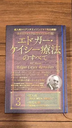 エドガー・ケイシー療法のすべて