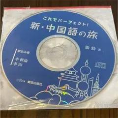 これでパーフェクト！ 新中国語の旅 テキストCD