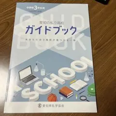 愛知の私立高校ガイドブック 2025年版