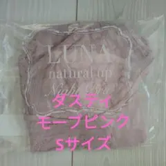 新色　ルーナ　ナチュラルアップナイトブラ　ダスティモーブピンク　Sサイズ