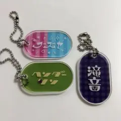 よしもと芸人 レトロアクリルキーホルダー第三弾 セット売り