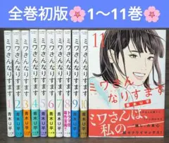 ミワさんなりすます 全11巻セット Amazon.co.jp: ミワさんなりすます (11) (ビッグコミックス