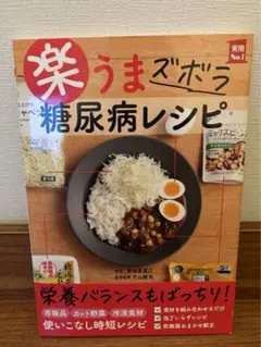 楽うまズボラ　糖尿病レシピ