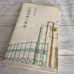 非売品『小説読解の理論』 川副国基　明治書院