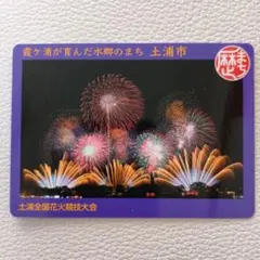 土浦全国花火競技大会 歴史まちづくりカード