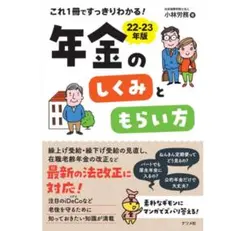 【新品未使用】これ1冊ですっきりわかる！年金のしくみともらい方　小林労務