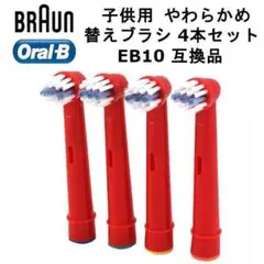 オーラルB 替えブラシ 子供用 やわらかめブラシ EB10 4本セット 互換品