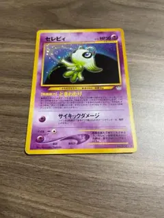 ポケモンカード 旧裏 セレビィ