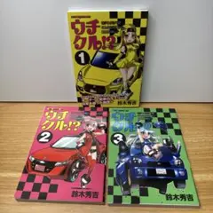 ウチクル⁉︎ 全 3巻セット 鈴木秀吉