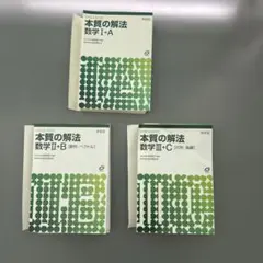 裁断済 本質の解法数学1・A