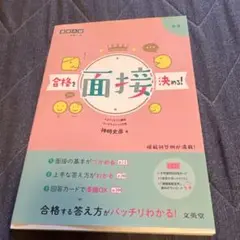 合格する面接決める!