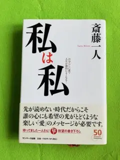 私は私 斎藤一人 サンマーク出版