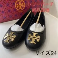 匿名配送 スピード発送 美品 トリーバーチフラットシューズ サイズ 7(24㎝)