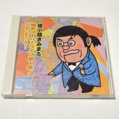 綾小路きみまろ　爆笑スーパーライブ第１集ＣＤ