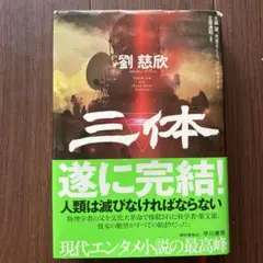 三体