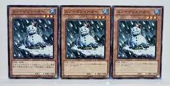 遊戯王　スノーマンイーター　3枚