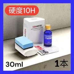 ☆期間限定セール☆ 車用ガラスコーティング剤 30ml 1本10H セラミック