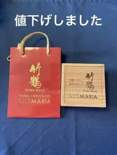 竹鶴生ピュアモルト　チョコレートの空箱です。「SILS MARIA」ショッパー