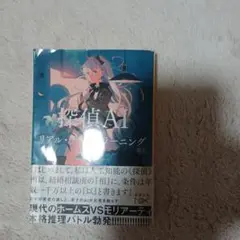 探偵AI リアル・ディープラーニング