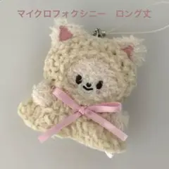 skzooぬい服マイクロ てるてるぼうず フォクシニー