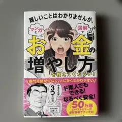 難しいことはわかりませんが、マンガと図解でお金の増やし方を教えてください!