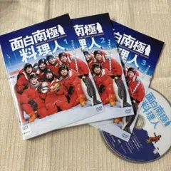 面白南極料理人 DVD 全３巻セット 完結