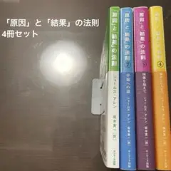 「原因」と「結果」の法則 全巻　4冊セット