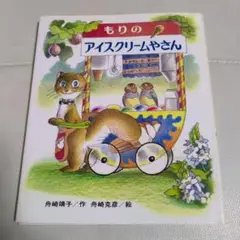 もりのアイスクリームやさん