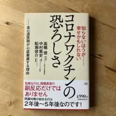 知らないほうが……幸せかもしれない コロナワクチンの恐ろしさ
