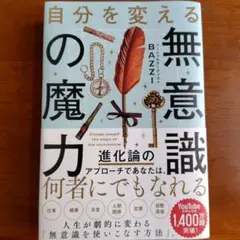 自分を変える無意識の魔力