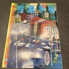 投資手帳 8