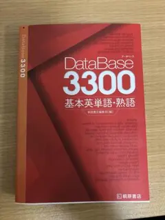 美品　DataBase 3300 基本英単語・熟語