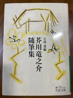 芥川竜之介随筆集／石割透・編　芥川龍之介　岩波文庫